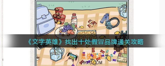 文字英雄攻略找出十处假冒品牌