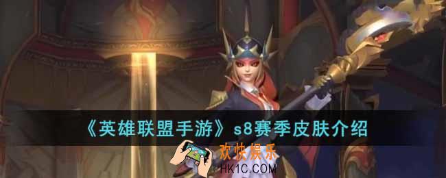 英雄联盟手游s8赛季皮肤是谁的