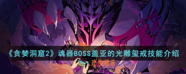 贪婪洞窟2魂器BOSS盖亚的光雕玺戒技能是什么