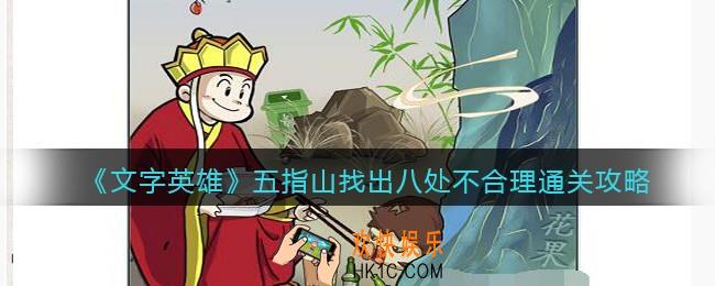 文字英雄攻略五指山
