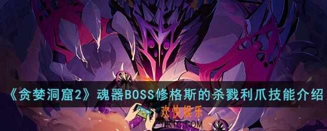 贪婪洞窟2魂器BOSS修格斯的杀戮利爪技能是什么