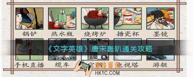 文字英雄攻略唐宋轰趴