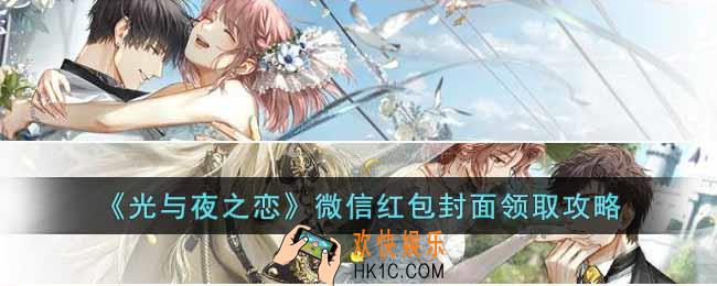 光与夜之恋微信红包封面如何领取