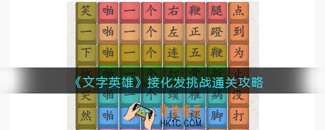 文字英雄攻略接化发挑战