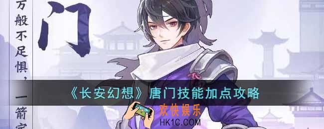 长安幻想唐门技能如何加点