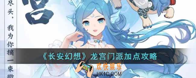 长安幻想龙宫门派怎么加点