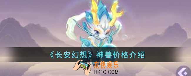 长安幻想神兽多少钱一只