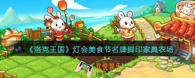 洛克王国灯会美食节名牌脚印家具农场介绍