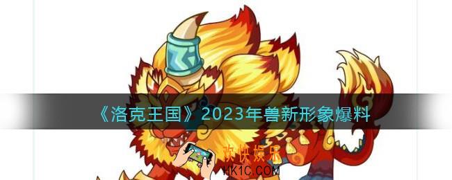 洛克王国2023年兽新形象爆料