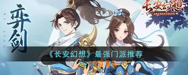 长安幻想手游最强门派是什么