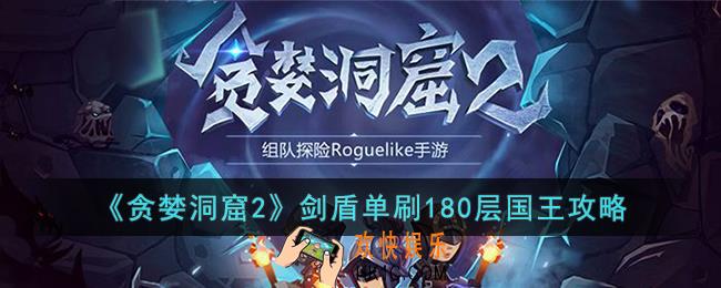 贪婪洞窟2剑盾怎么单刷180层国王