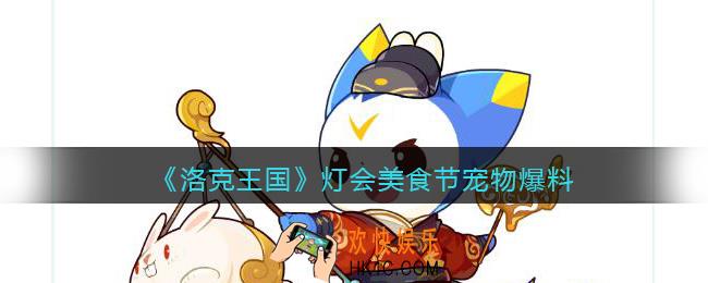洛克王国灯会美食节宠物有哪些