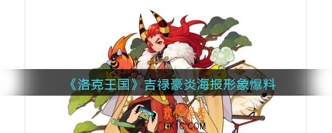 洛克王国吉禄豪炎怎么样