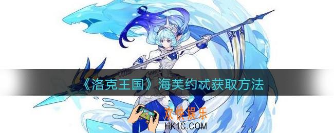 洛克王国海芙约忒怎么获得
