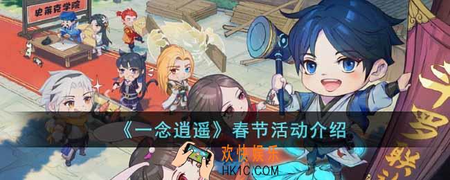 一念逍遥春节活动有什么内容