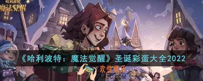 哈利波特魔法觉醒2022圣诞彩蛋有哪些