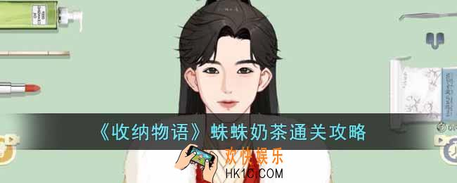 收纳物语蛛蛛奶茶怎么过