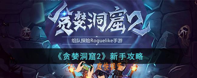 贪婪洞窟2新手怎么玩
