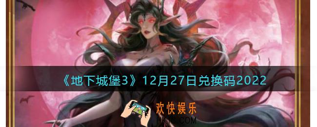 地下城堡3兑换码12月27日