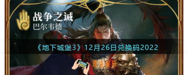 地下城堡3兑换码12月26日