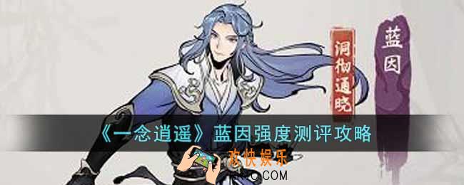 一念逍遥蓝因怎么样