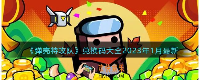 弹壳特攻队兑换码大全2023年1月