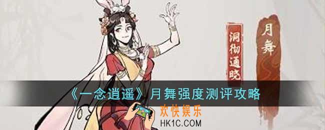 一念逍遥月舞怎么样