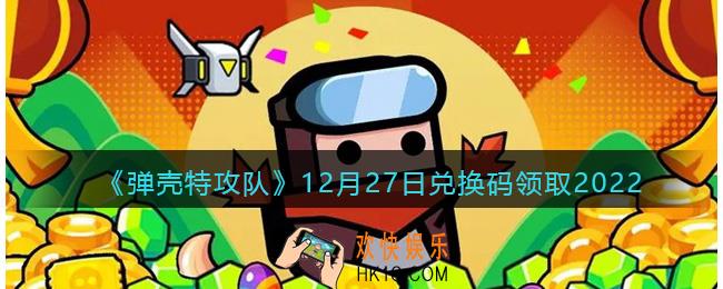 弹壳特攻队兑换码2022年12月27日