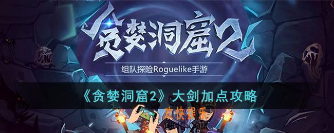 贪婪洞窟2大剑怎么加点
