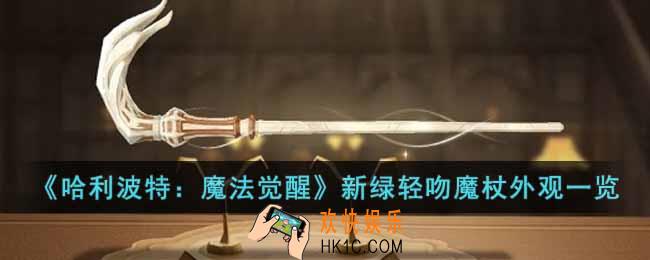 哈利波特魔法觉醒1月赛季魔杖怎么样