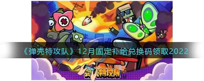 弹壳特攻队兑换码2022年12月固定补给