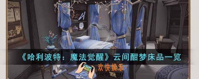 哈利波特魔法觉醒2023年1月转盘床品怎么样