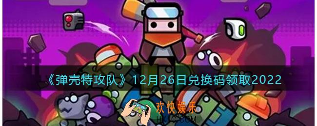 弹壳特攻队兑换码2022年12月26日