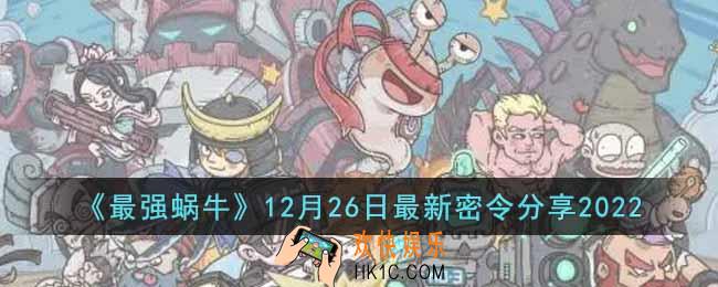 最强蜗牛12月26日最新密令是什么