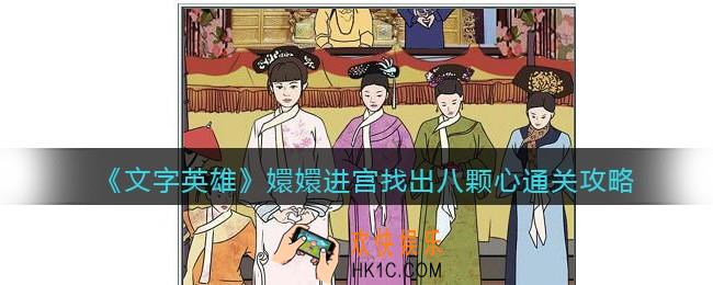 文字英雄攻略嬛嬛进宫