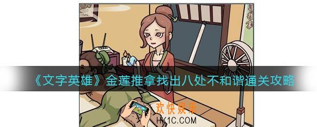 文字英雄攻略金莲推拿