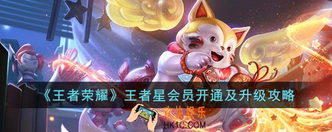 王者荣耀王者星会员如何开通和升级