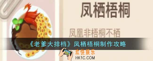 老爹大排档凤栖梧桐怎么做