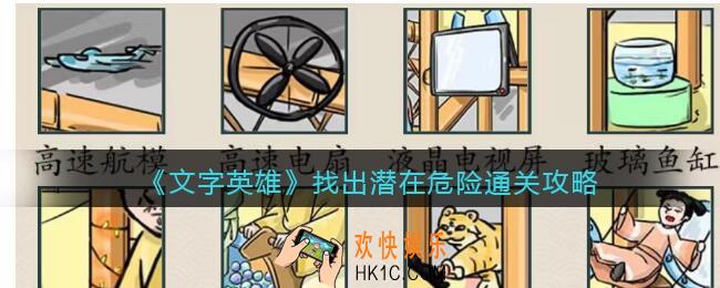 文字英雄潜攻略找出潜在危险