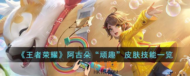 王者荣耀阿古朵“顽趣”皮肤怎么样