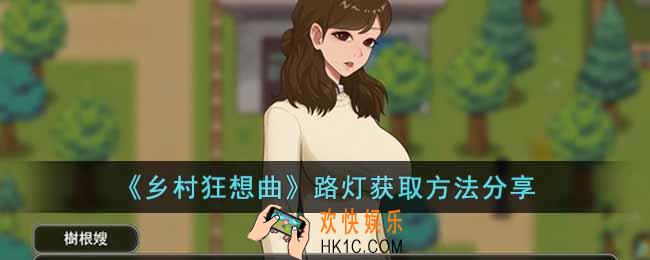 乡村狂想曲路灯怎么获得