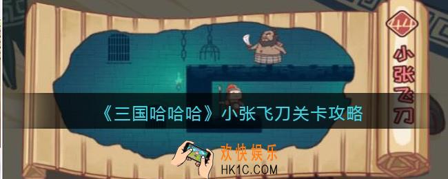 三国哈哈哈小张飞刀怎么过