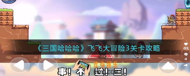 三国哈哈哈飞飞大冒险3怎么过
