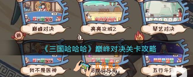 抖音三国哈哈哈巅峰对决攻略