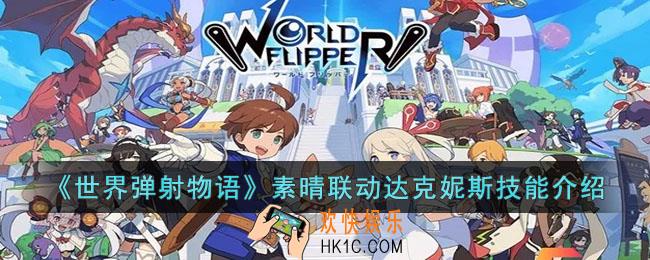 世界弹射物语素晴联动达克妮斯怎么样