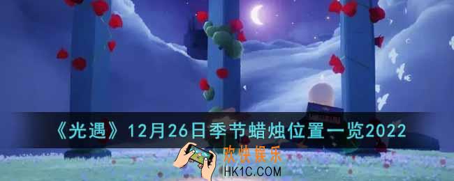 光遇12月26日季节蜡烛在哪