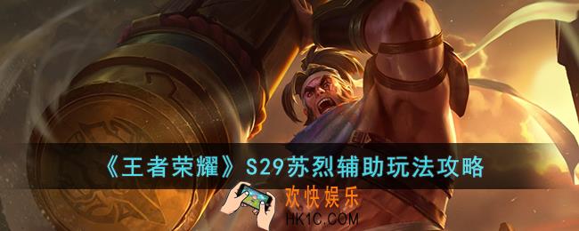 王者荣耀S29苏烈辅助怎么玩