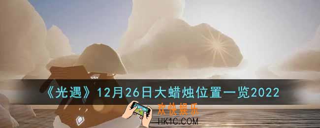 光遇12月26日大蜡烛在哪