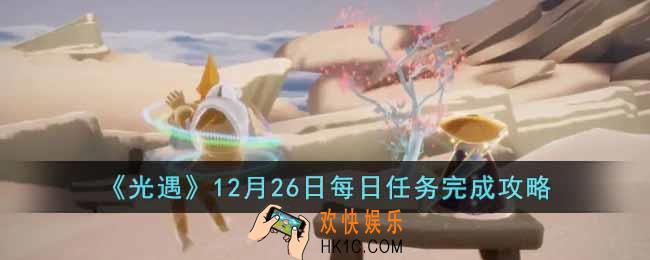 光遇12月26日每日任务怎么做