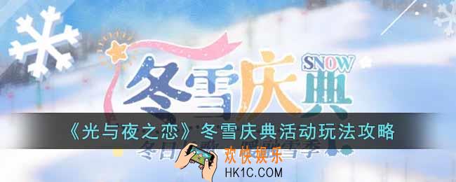 光与夜之恋冬雪庆典活动怎么玩